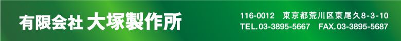 有限会社　大塚製作所